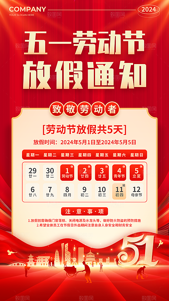 五一劳动节放假通知海报
