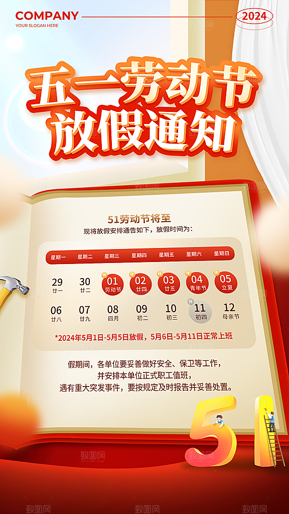 五一劳动节放假通知海报