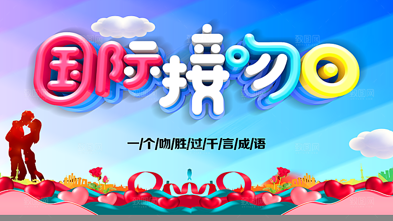 国际接吻日宣传海报