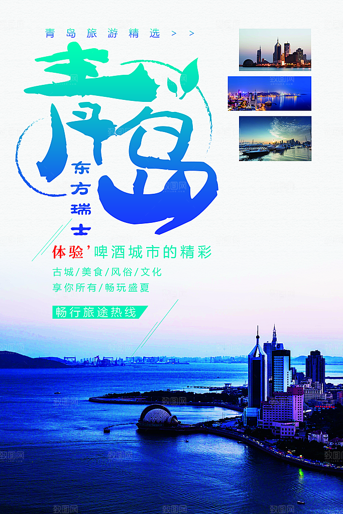 青岛旅行宣传海报