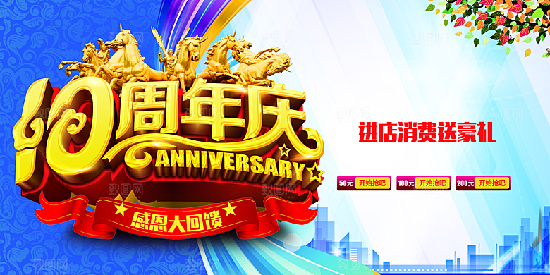 10周年庆宣传海报