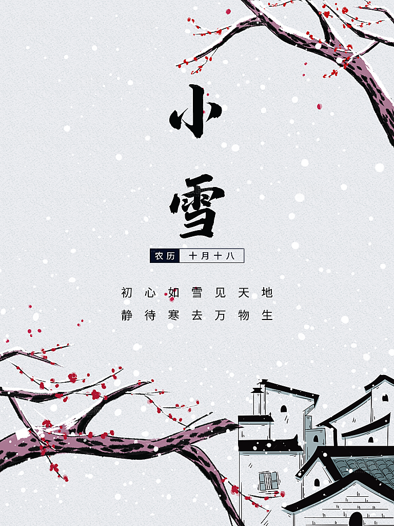 传统二十四节气小雪
