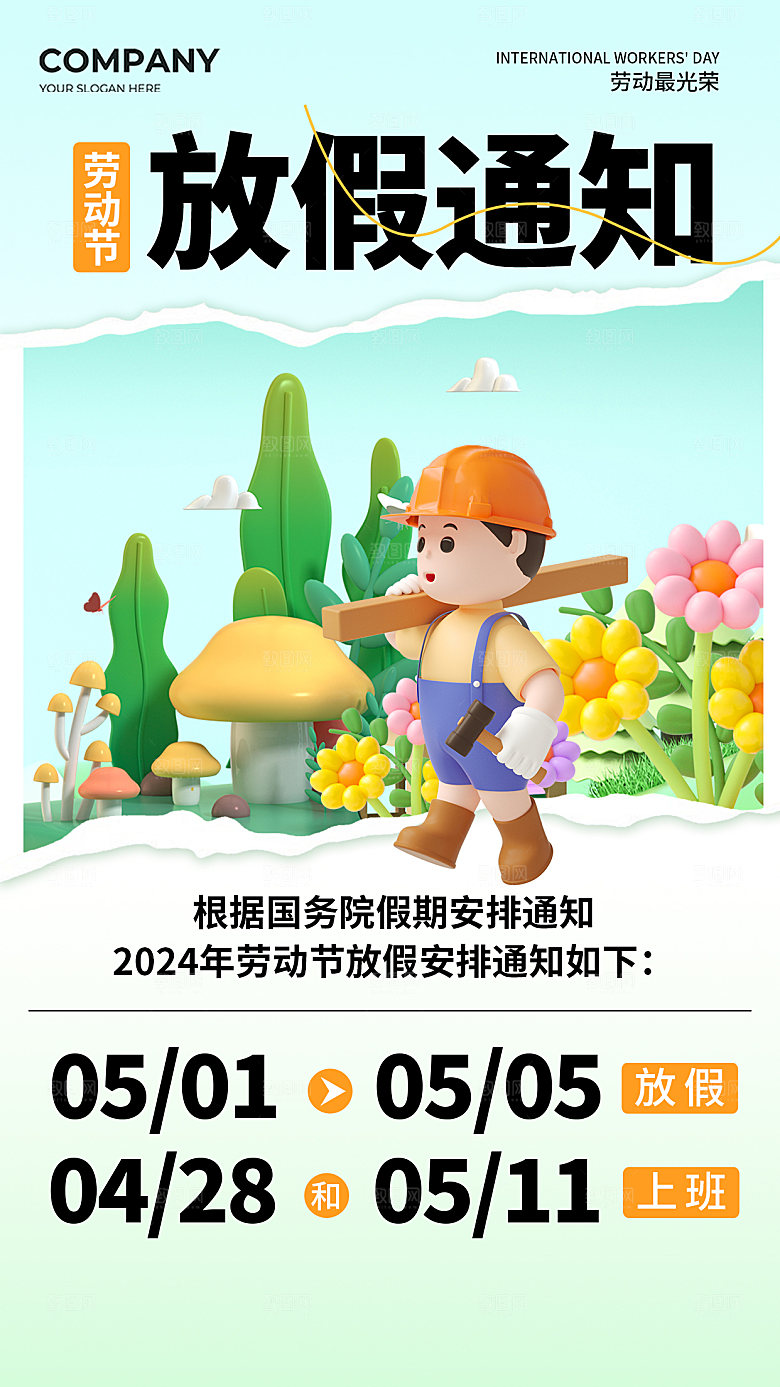 五一劳动节放假通知海报