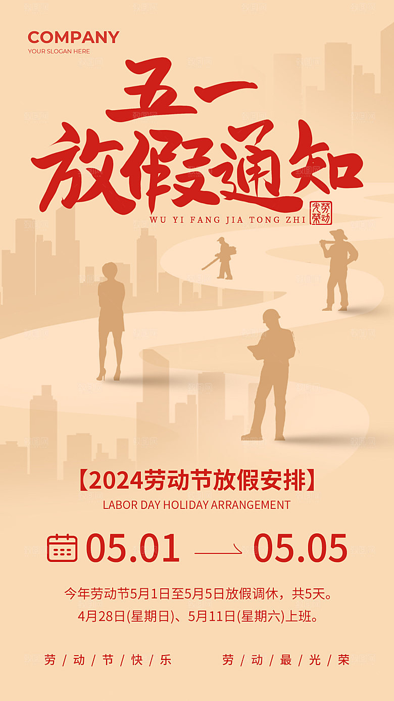 五一劳动节放假通知海报