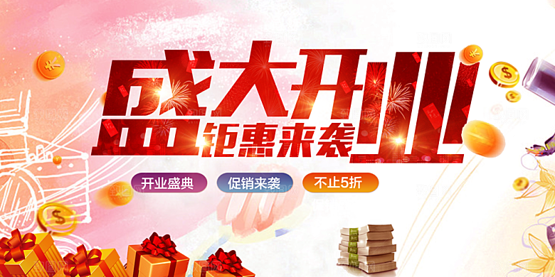 盛大开业钜惠来袭