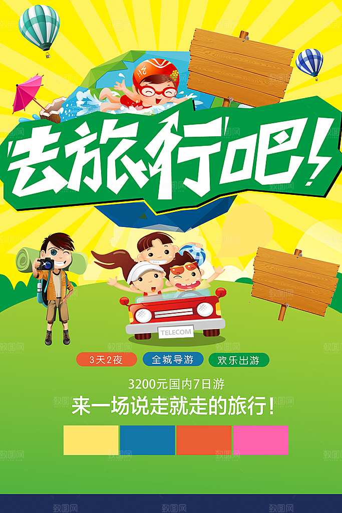 来一场说走就走的旅行