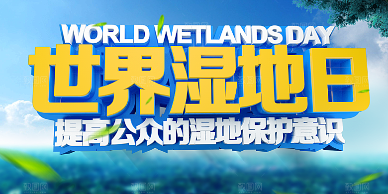 世界湿地日宣传海报