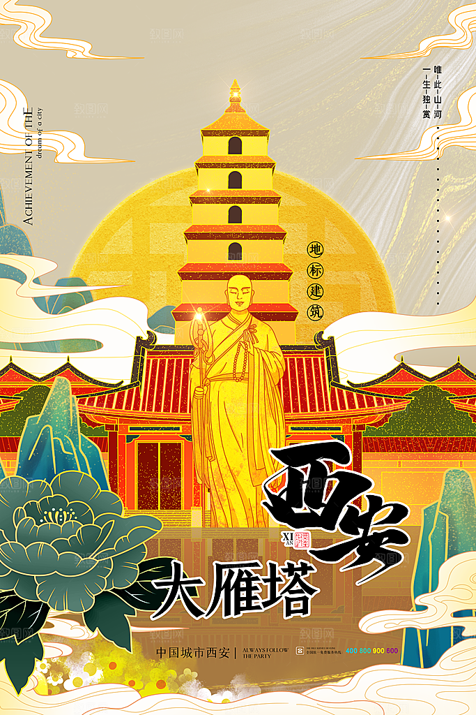 西安大雁塔地标建筑景点景区手绘插画海报