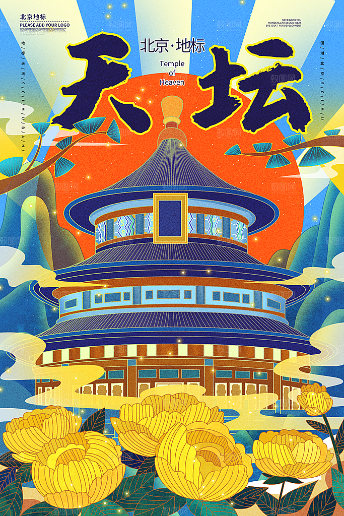 北京天坛地标建筑景点景区手绘插画海报