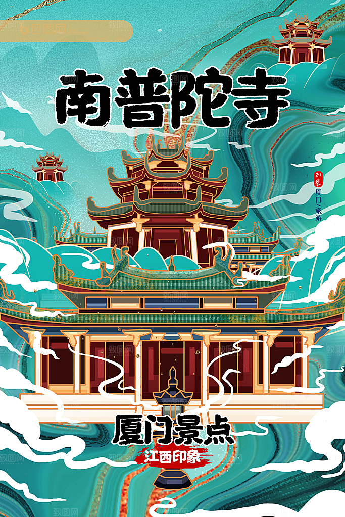 江西西门南普地标建筑景点景区手绘插画海报