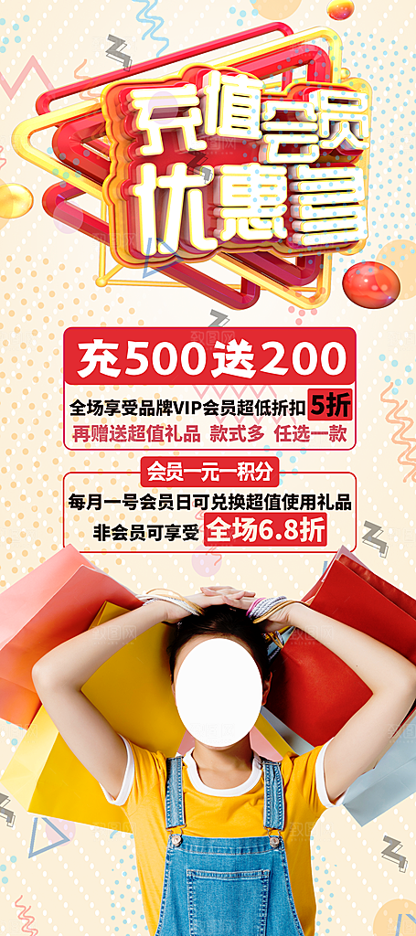 会员会员日充值促销活动海报