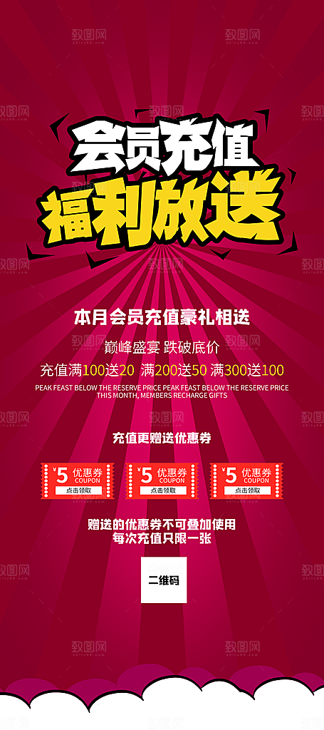 会员会员日充值促销活动海报