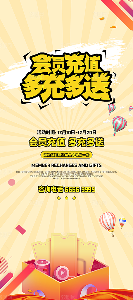会员会员日充值促销活动海报