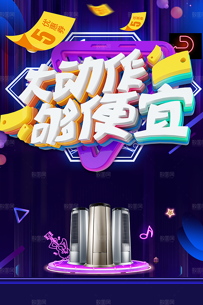 大动作够便宜宣传海报