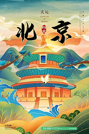 北京天坛地标建筑景点景区手绘插画海报