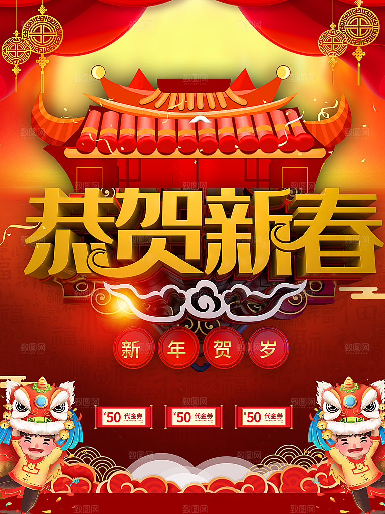 恭贺新春宣传海报