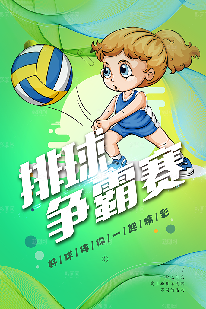 排球争霸赛宣传海报