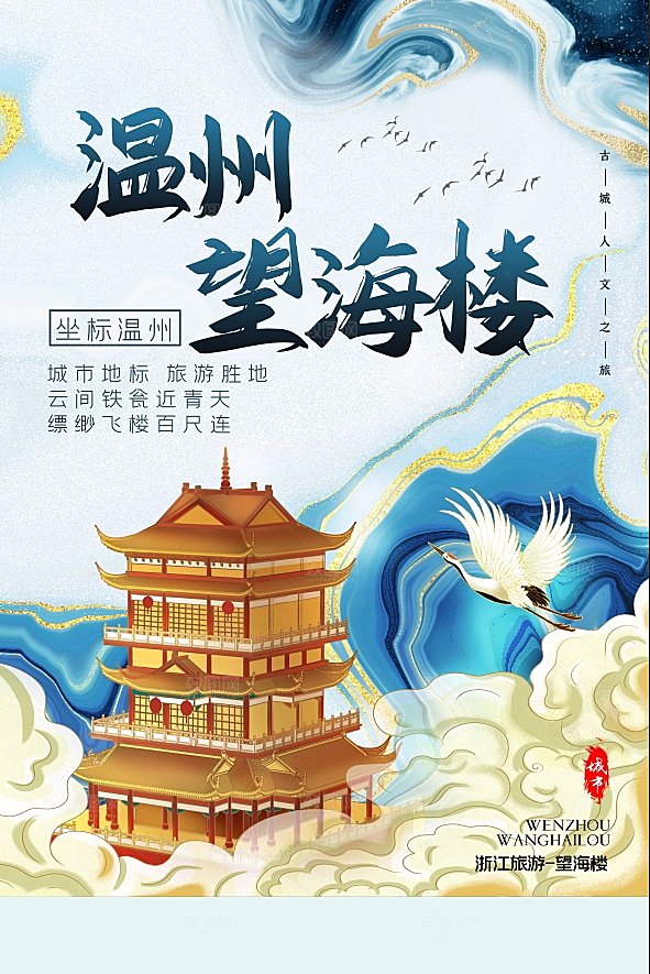 温州望海楼地标建筑景点景区手绘插画海报