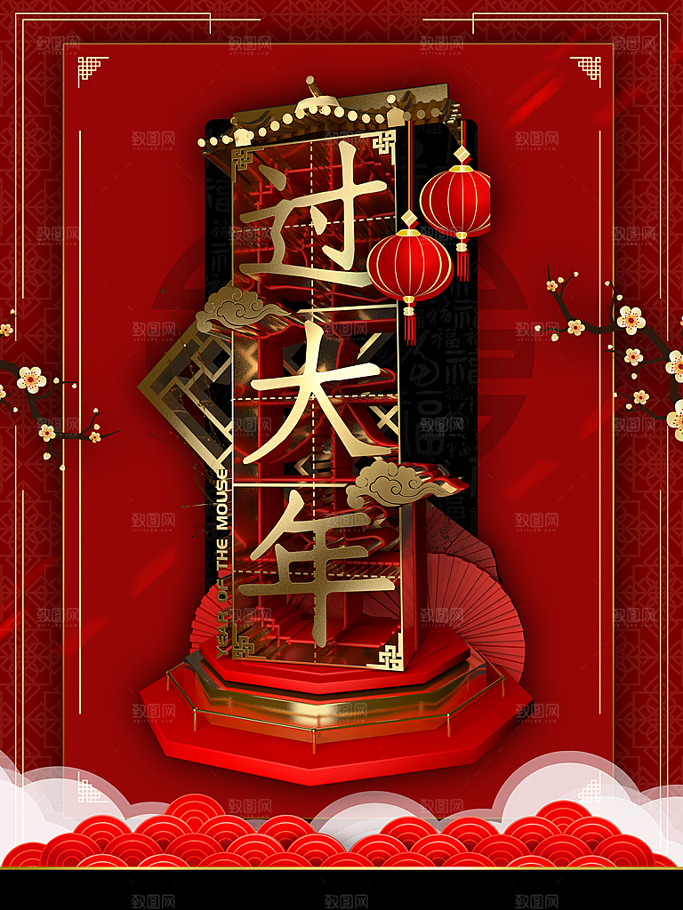 传统节日过大年海报