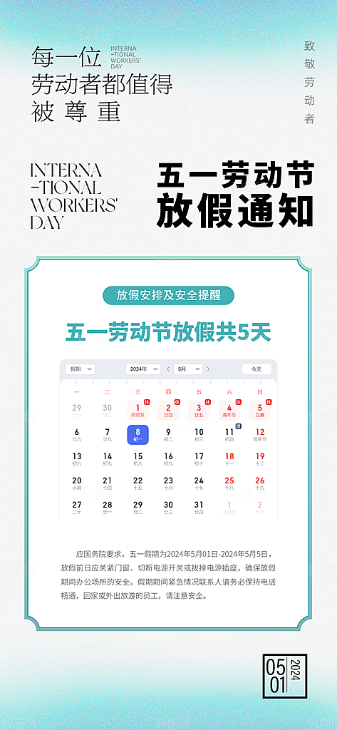 五一劳动节放假通知海报