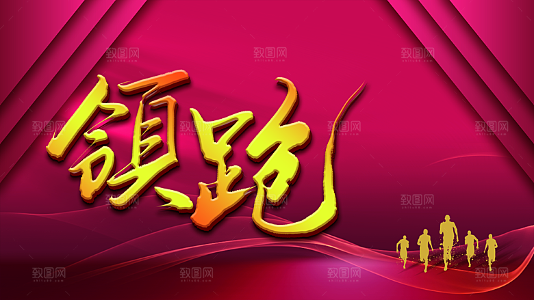 企业年会领跑海报