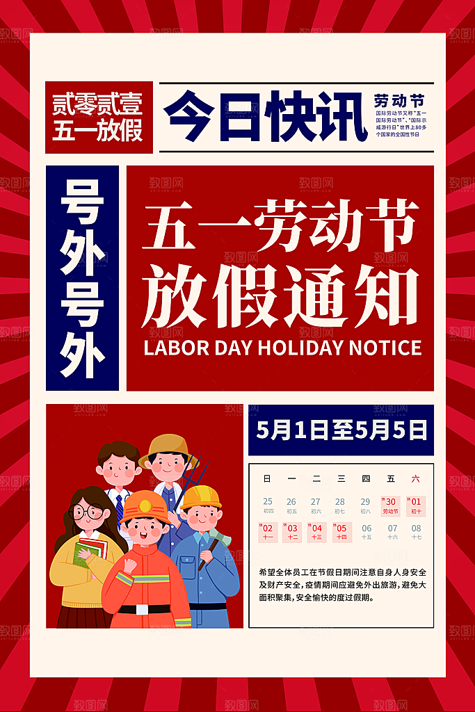 五一劳动节放假通知海报