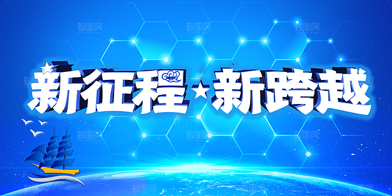 新征程新跨越海报