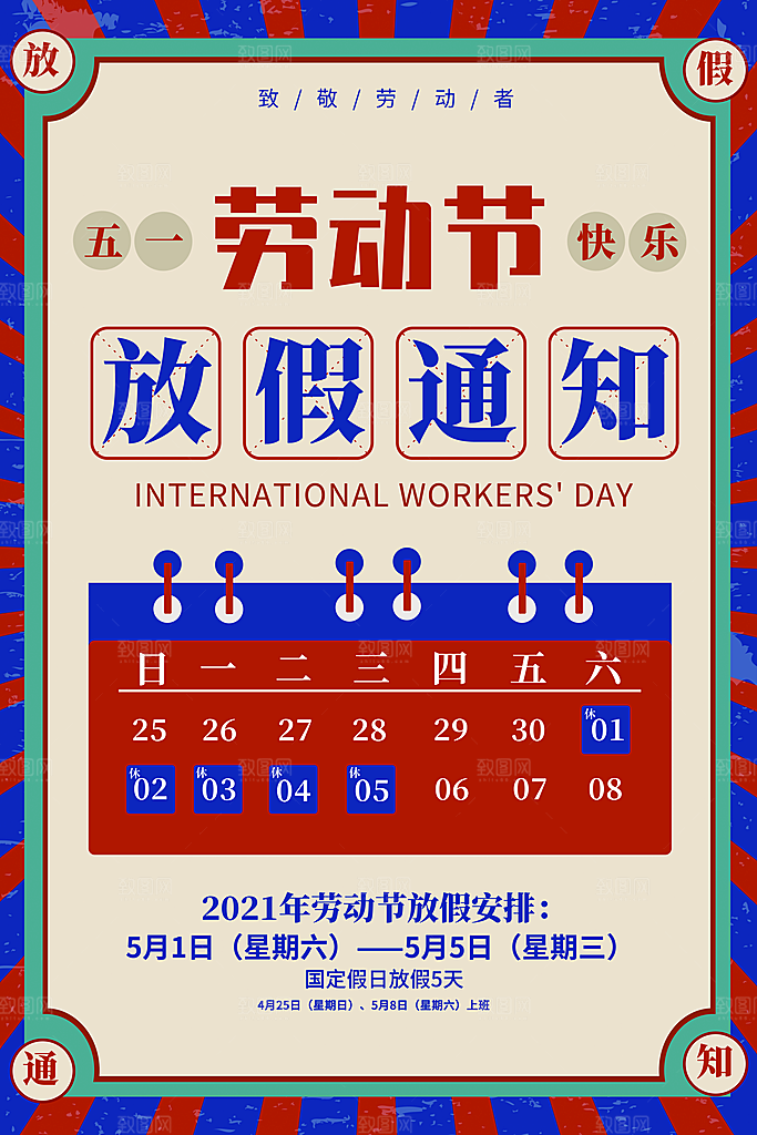 五一劳动节放假通知海报