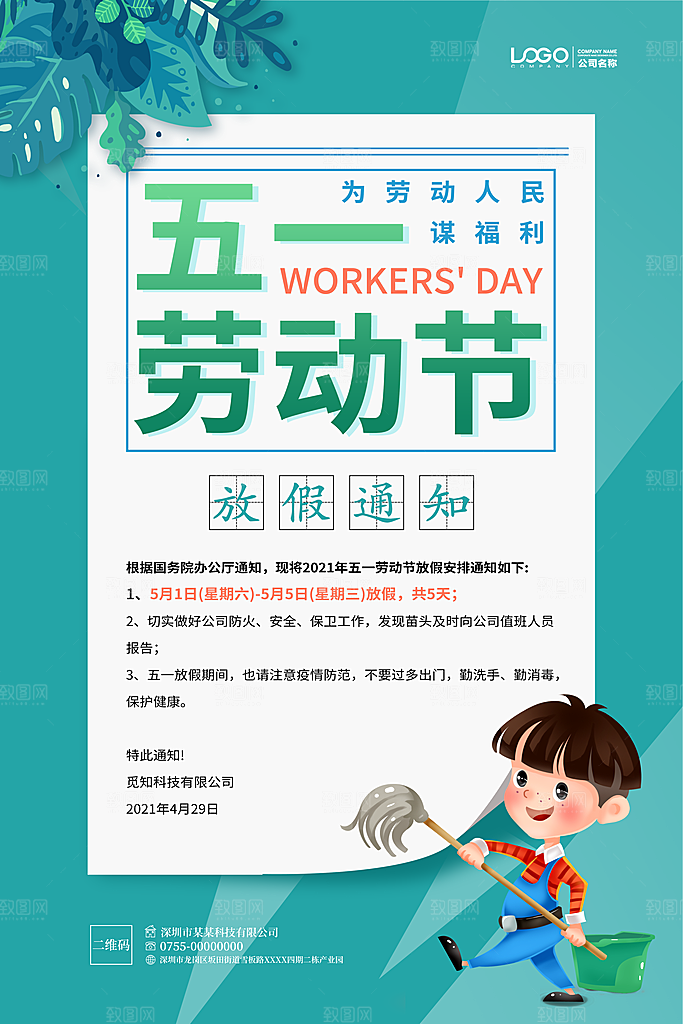 五一劳动节放假通知海报