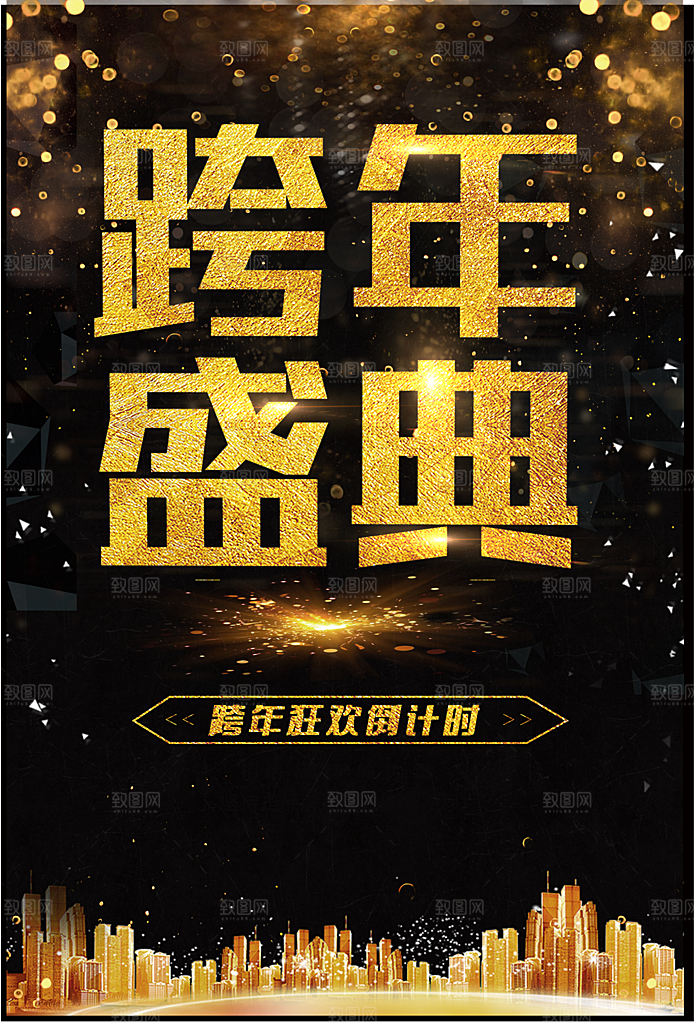 跨年盛典疯狂倒计时