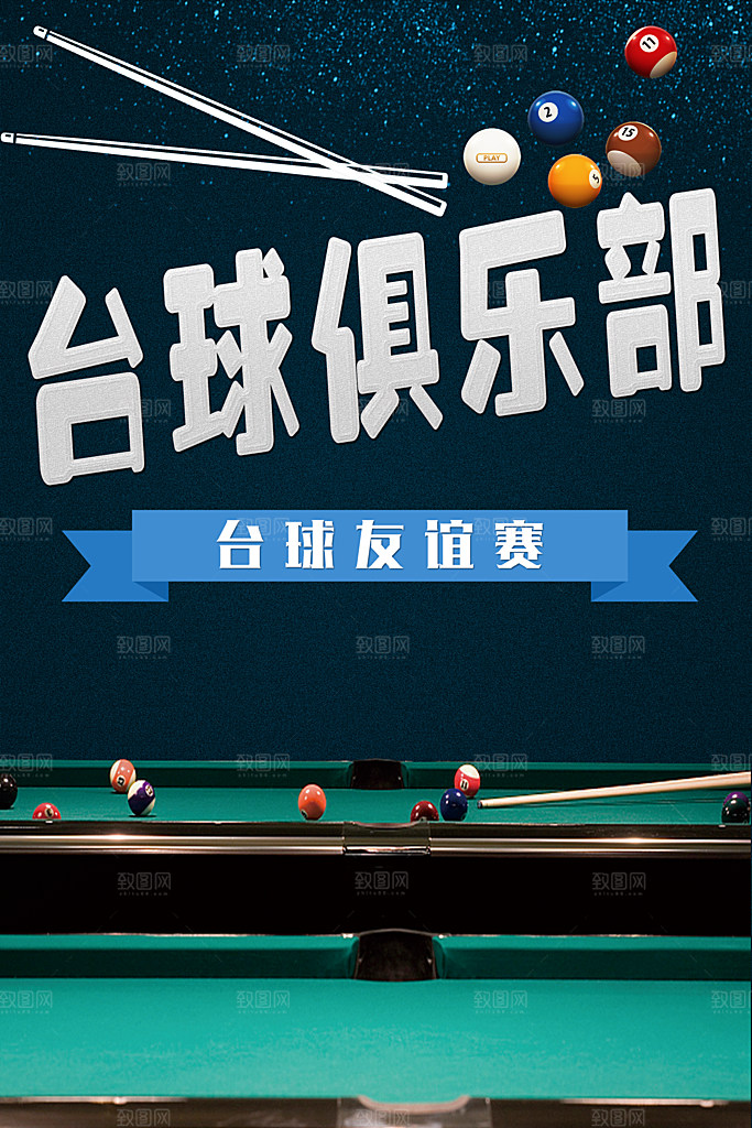 台球俱乐部宣传海报