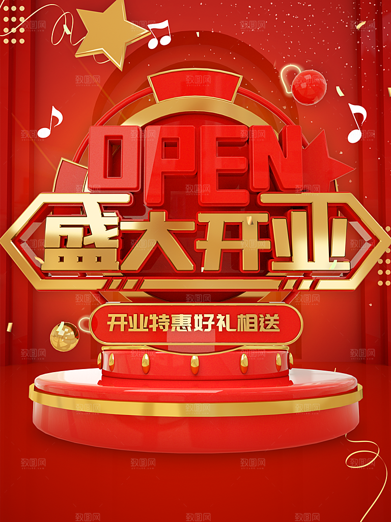 盛大开业宣传海报