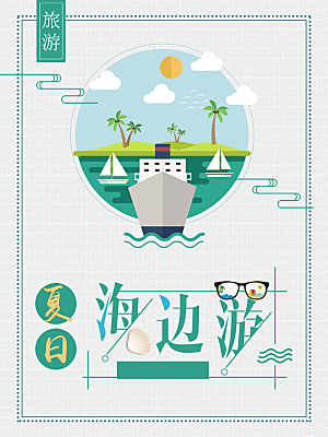夏日海边游旅行海报