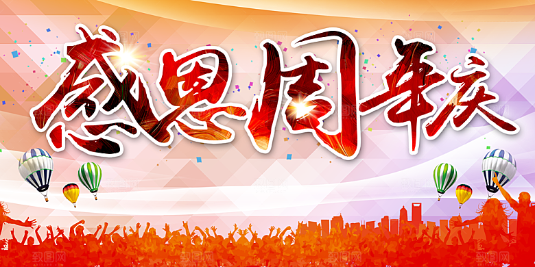感恩周年庆宣传海报