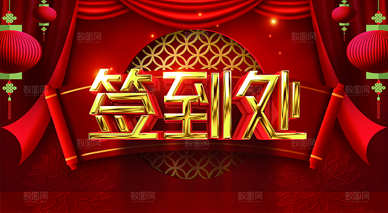 年终盛宴年会签到处