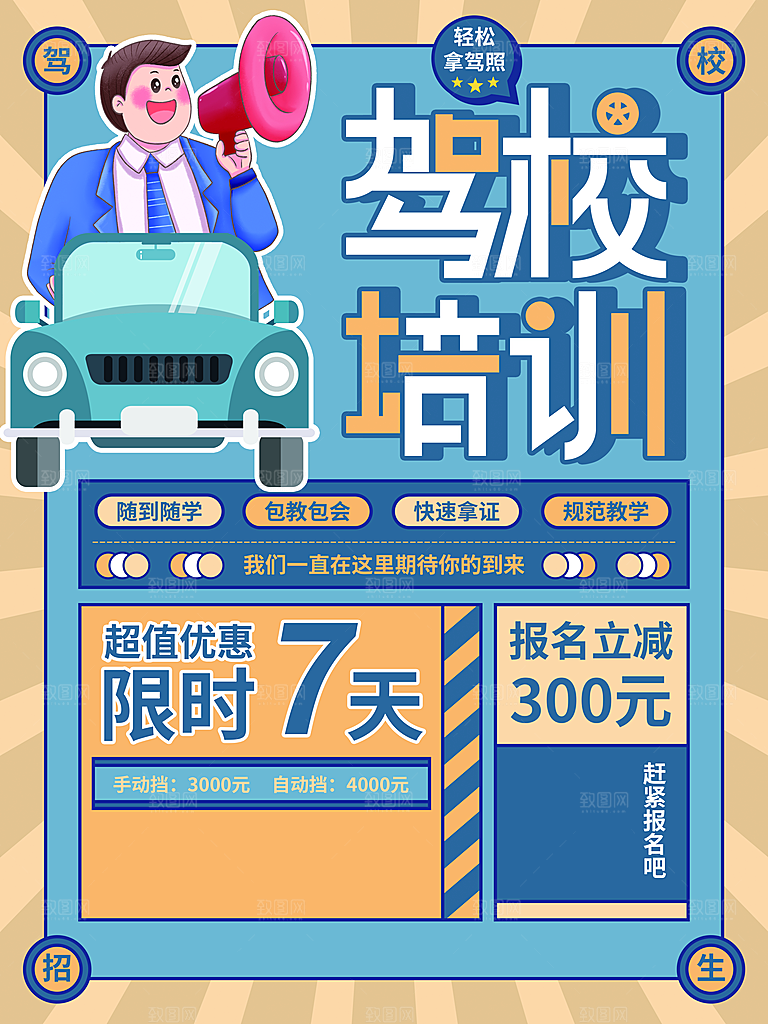 驾校培训宣传海报