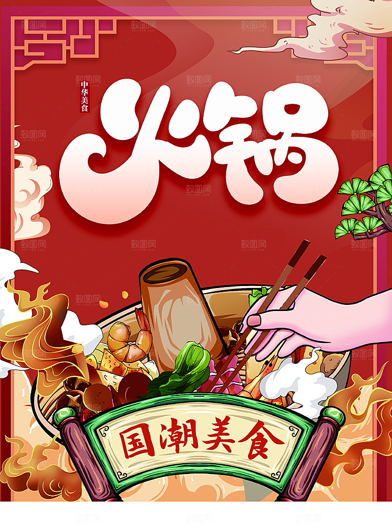 国潮美食火锅海报