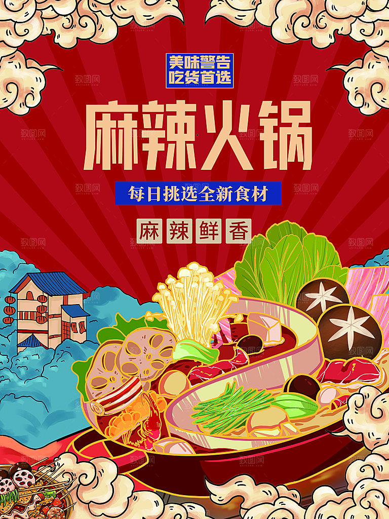 麻辣火锅宣传海报