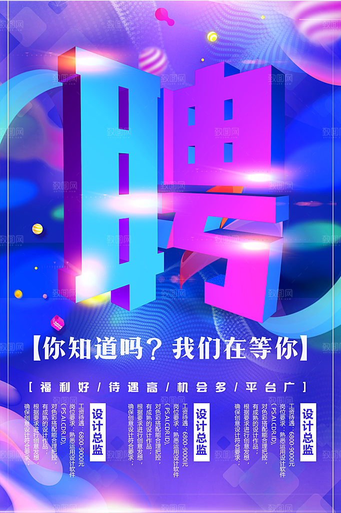 户外招聘宣传海报