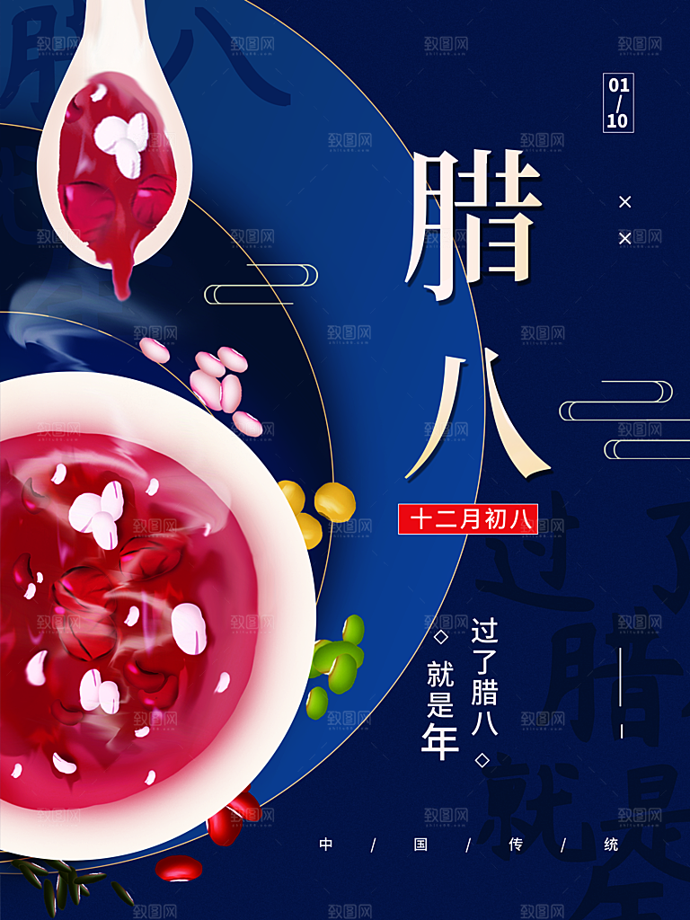 传统节日腊八节海报