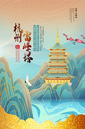 杭州雷峰塔地表城市旅游手绘海报