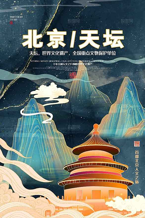北京天坛地表城市旅游手绘海报