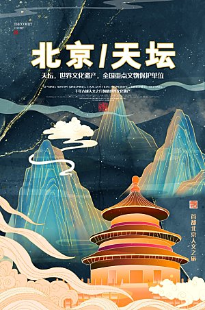 北京天坛地表城市旅游手绘海报