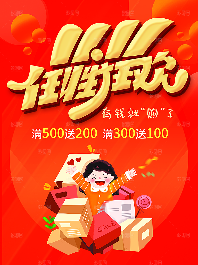 双11任性狂欢海报