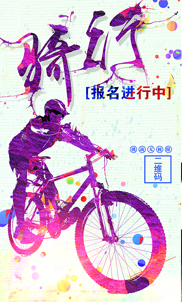 骑行报名进行中海报