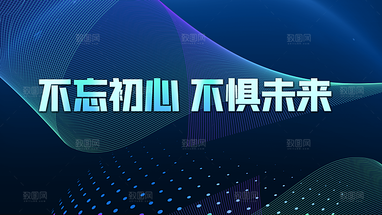 不忘初心不惧未来