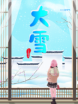 传统二十四节气大雪