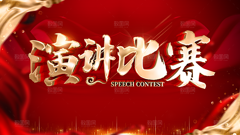 演讲比赛宣传海报