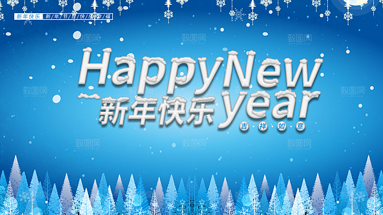新年快乐宣传海报