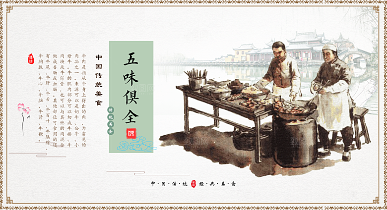 中国传统美食五味俱全